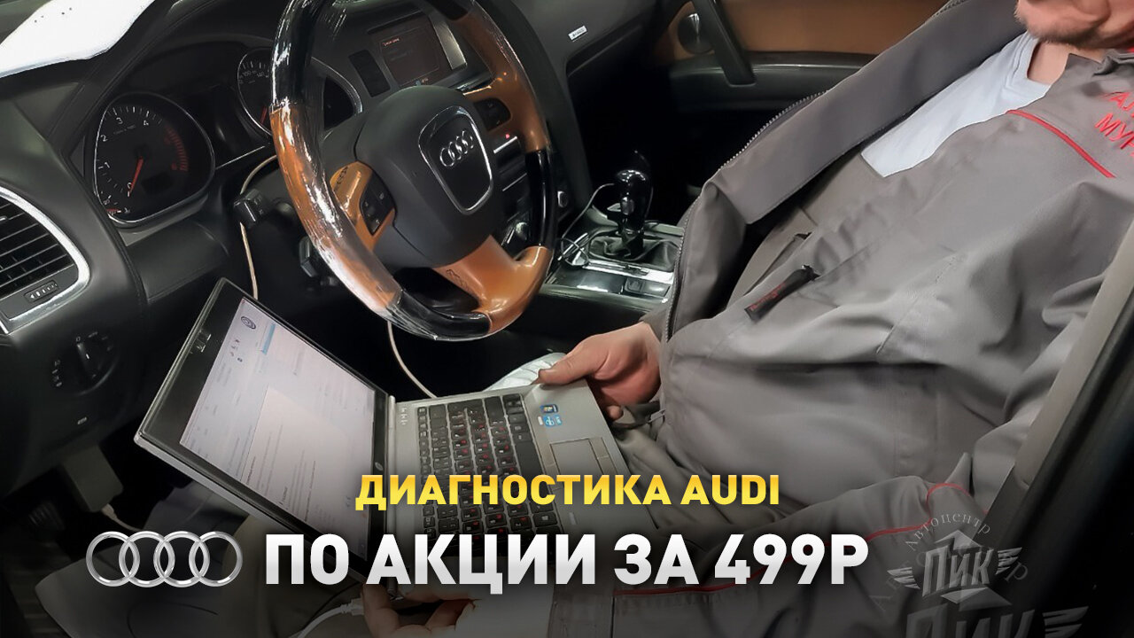 Компьютерная диагностика Ауди за 499р – Акция 🌟 в Автосервисе ПИК  Медведково – Москва – Zoon.ru