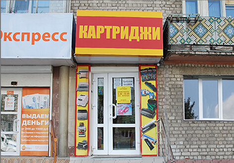 Заправка Картриджей Брянск Советский Район