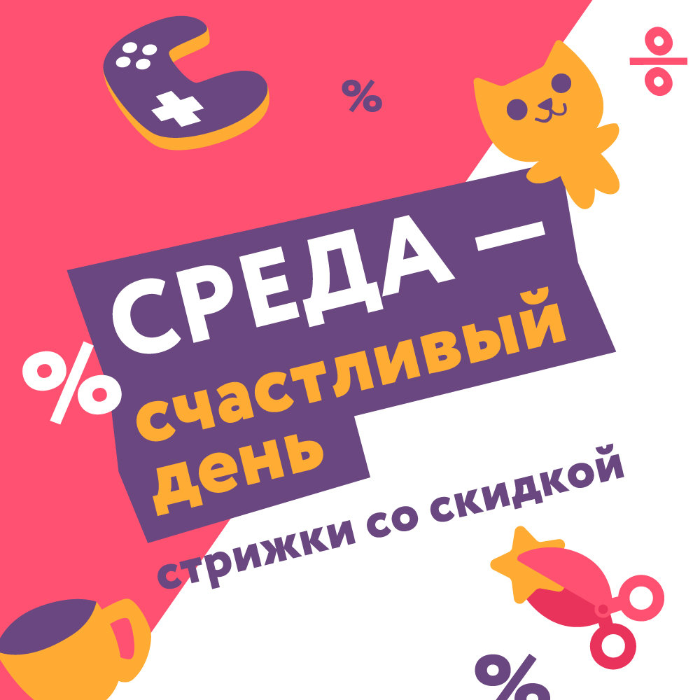 Счастливая среда – Акция 🌟 в Детской парикмахерской Play Cut в ТЦ  Петровский – Ижевск – Zoon.ru