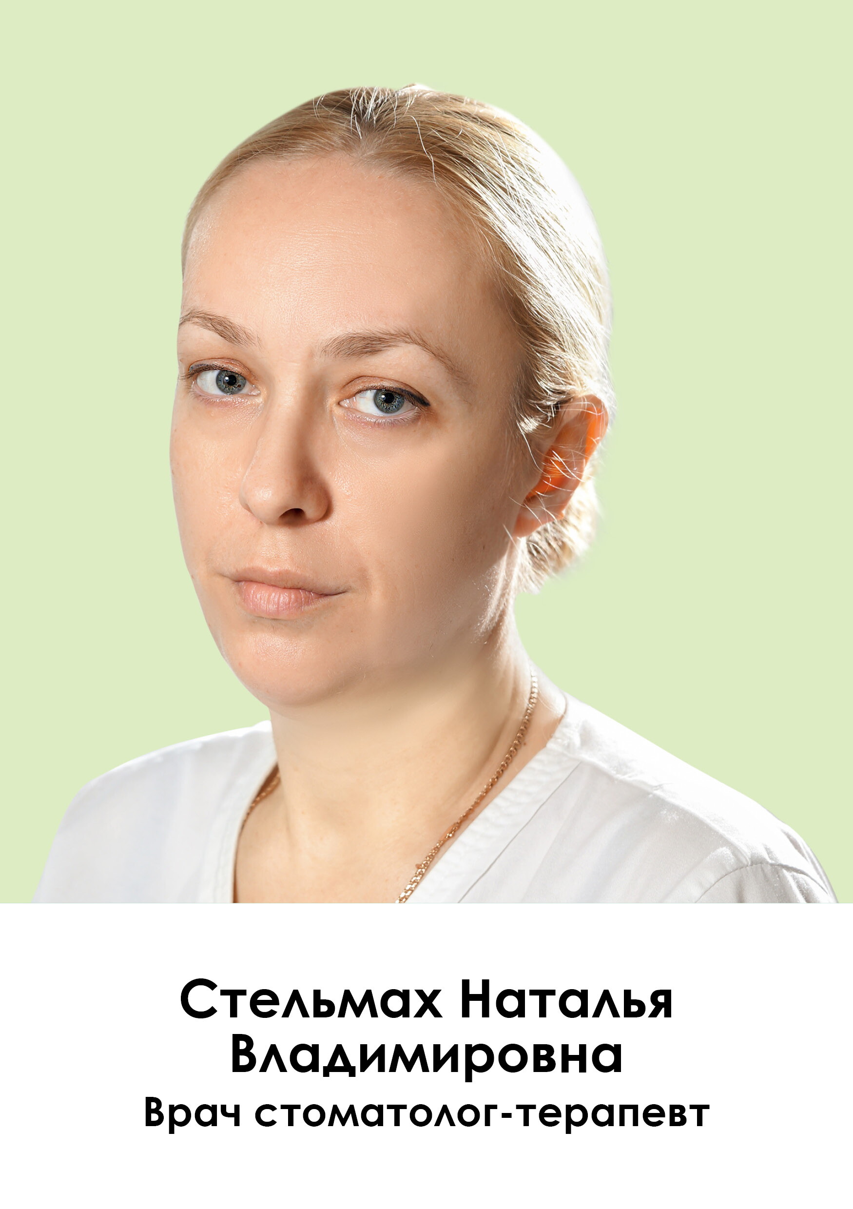 Наталья Владимировна Стельмах