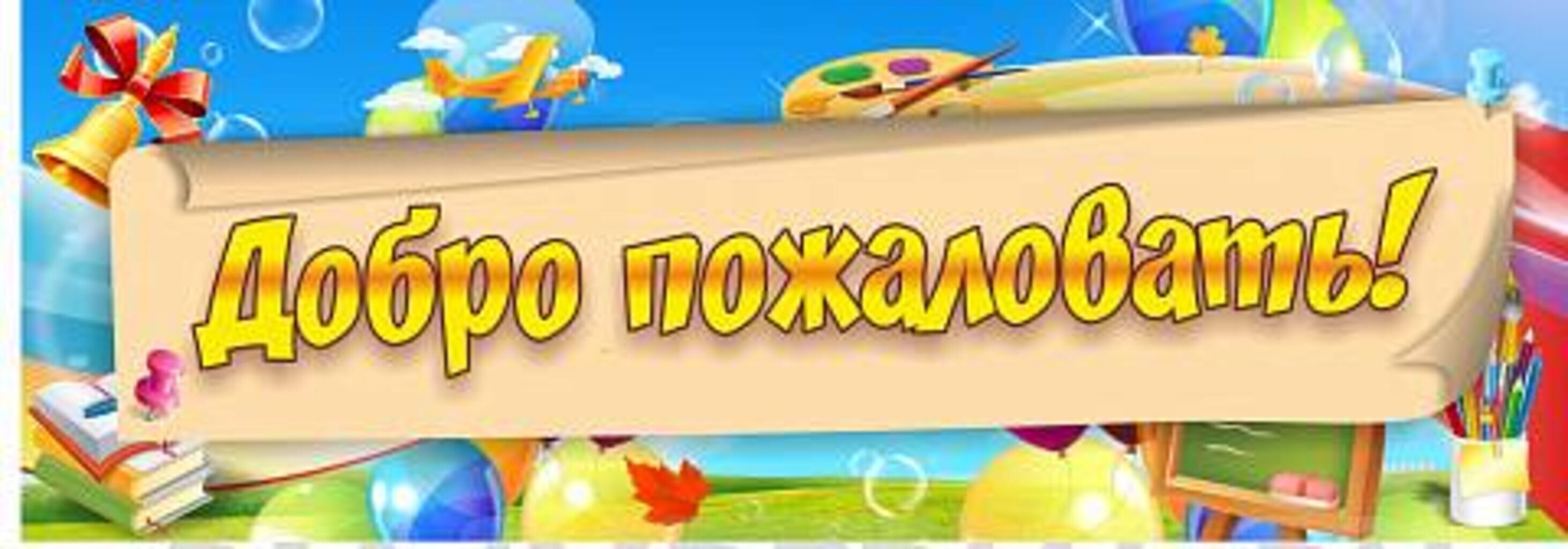 Добро пожаловать 2. Баннер добро пожаловать в школу. Вывеска добро пожаловать в школу. Школьный баннер добро пожаловать. Плакат добро пожаловать в школу.