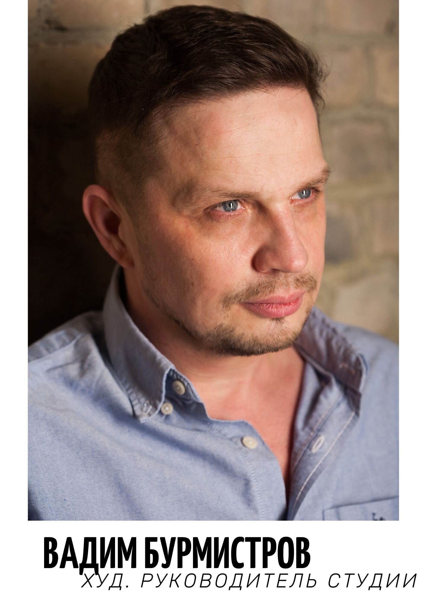 Вадим Бурмистров