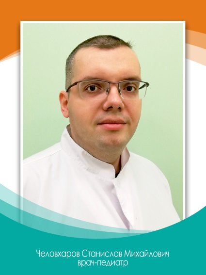 Станислав Михайлович Человхаров