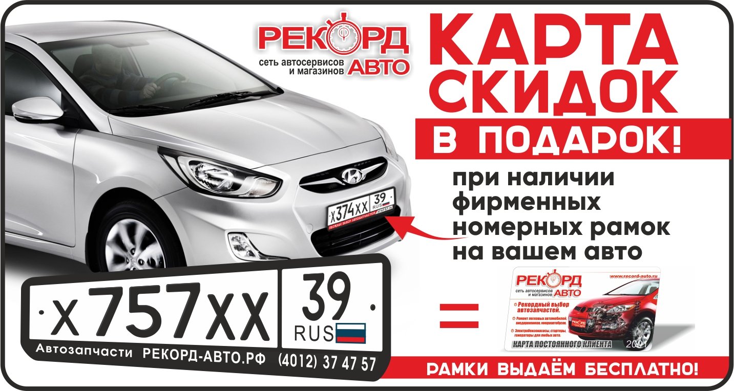 Карта скидок - в подарок! – Акция 🌟 в Магазине Рекорд-авто на Московском  проспекте – Калининград – Zoon.ru