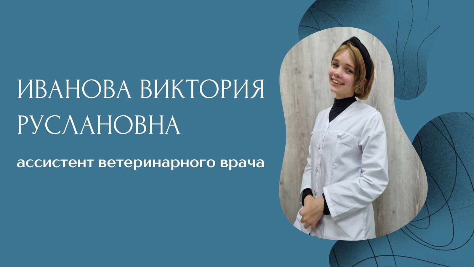 Иванова Виктория Руслановна – администратор, ассистент ветеринарного врача  – Сочи – Zoon.ru