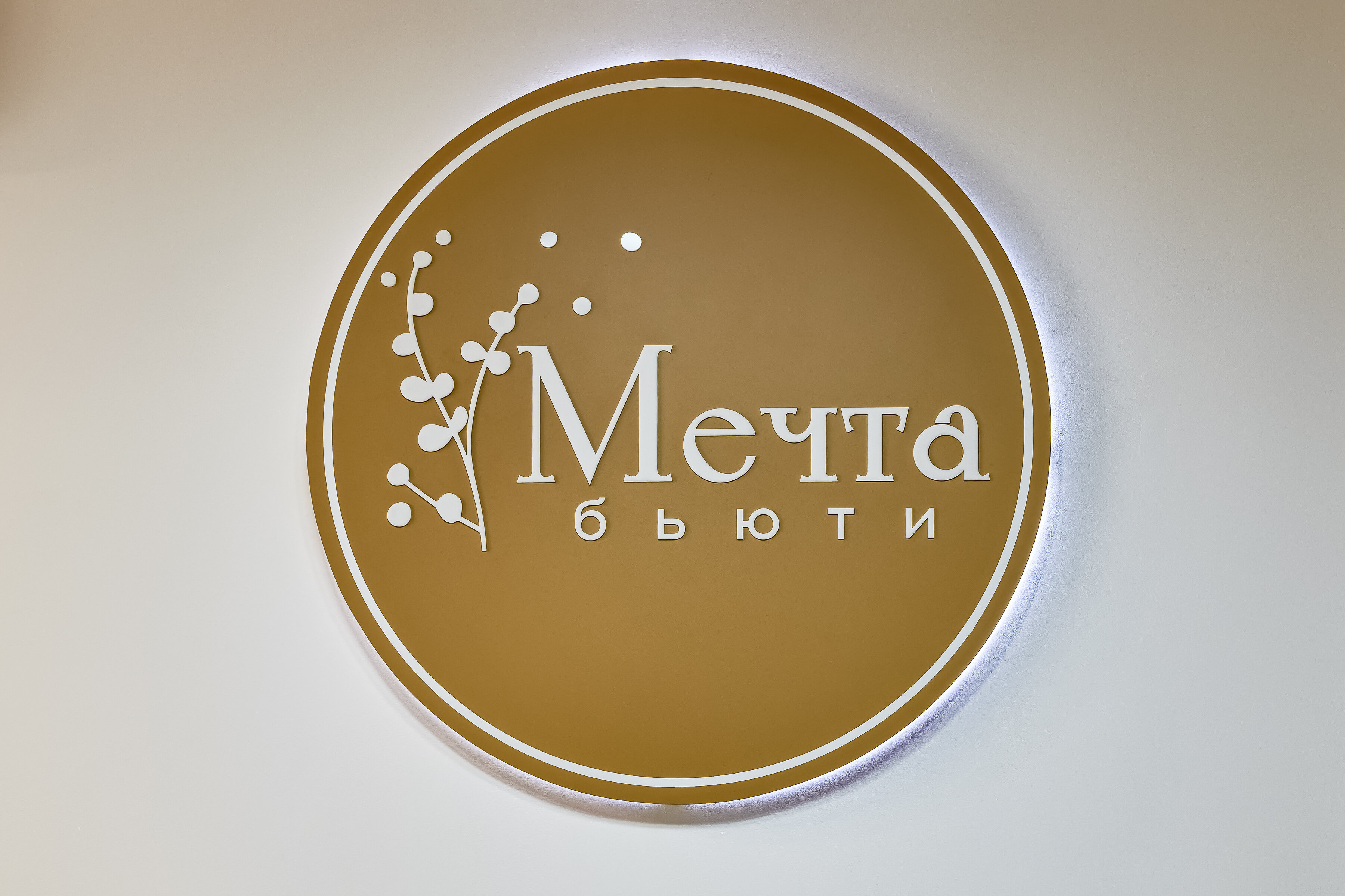 Мечта бьюти