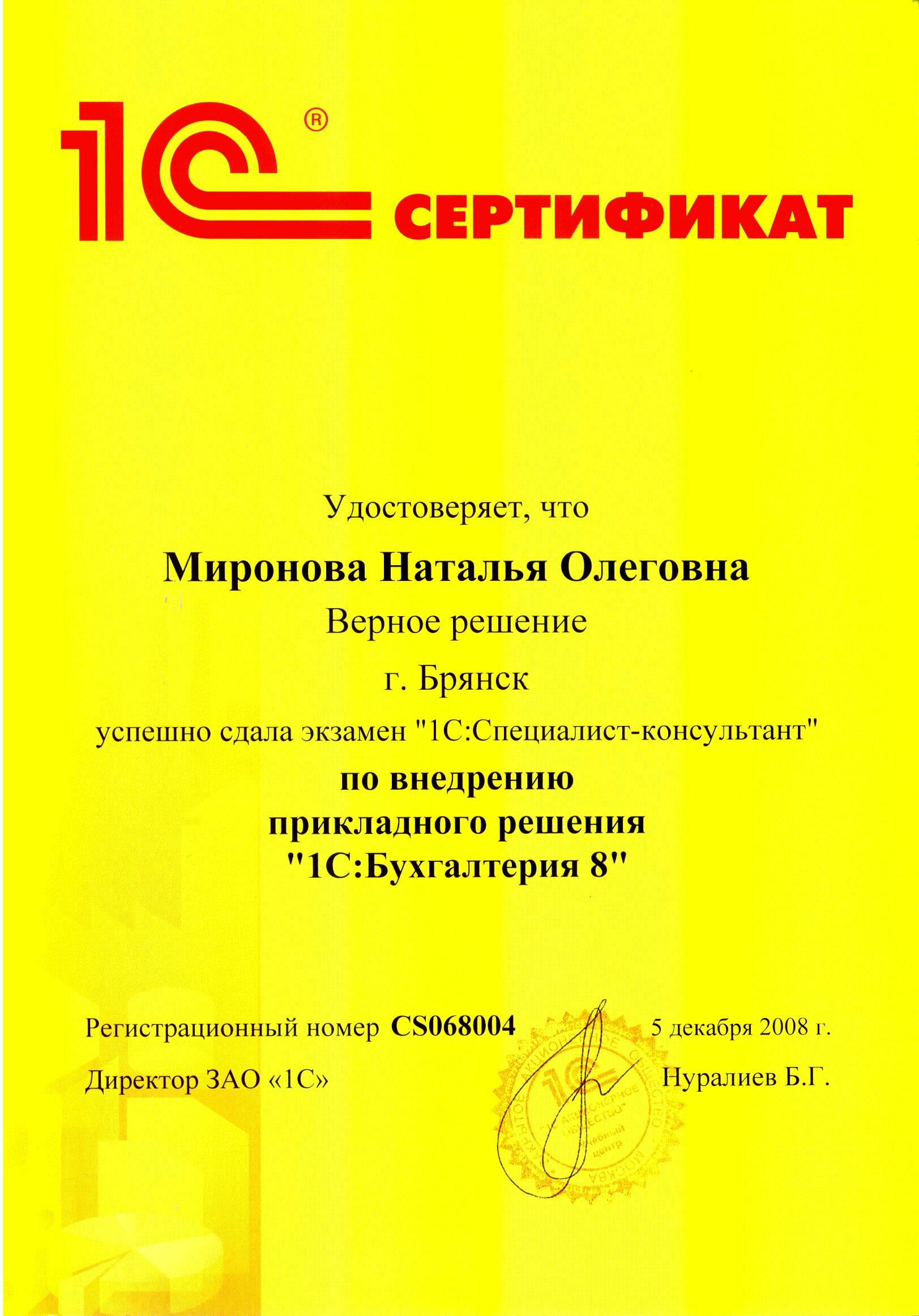 Миронова Наталья Олеговна – бухгалтер, налоговый консультант, специалист по  1С – Брянск – Zoon.ru