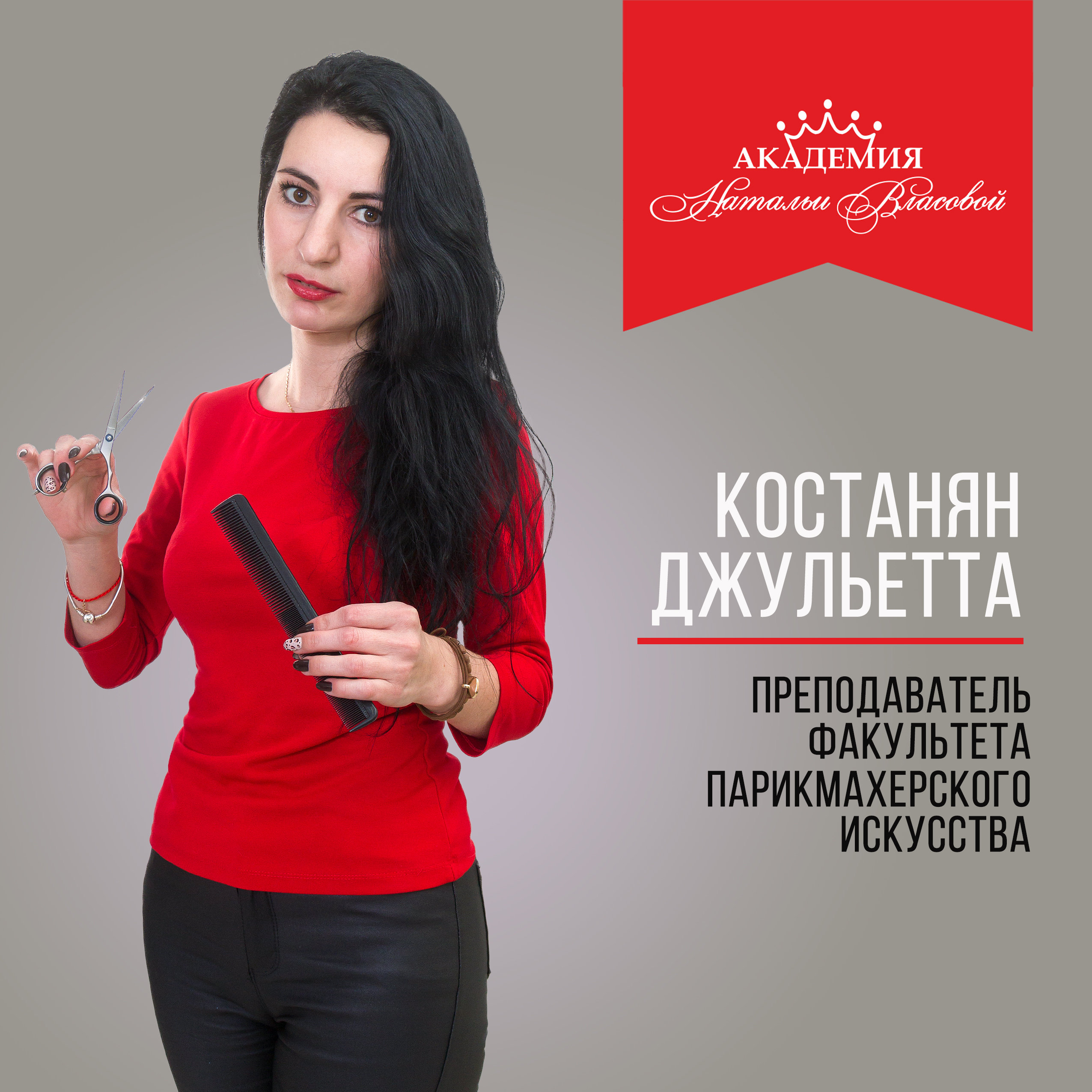 Джульетта Костанян