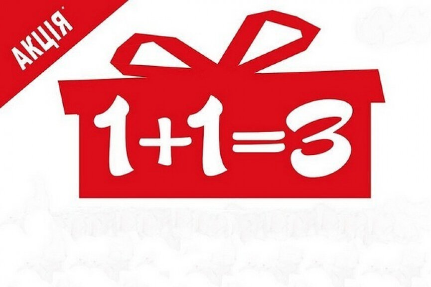 Реклама акции 1 1 2. 1 1 3 Акция. Акция 3+1. Акция 1+1. Акция 2+1