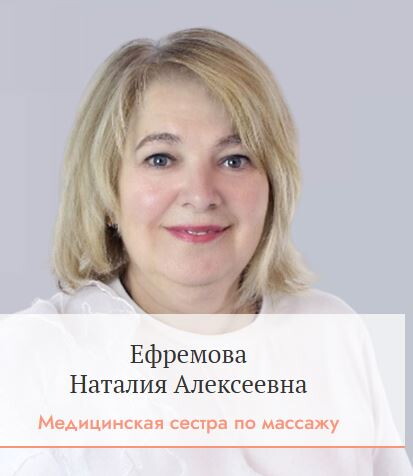 Наталия Алексеевна Ефремова