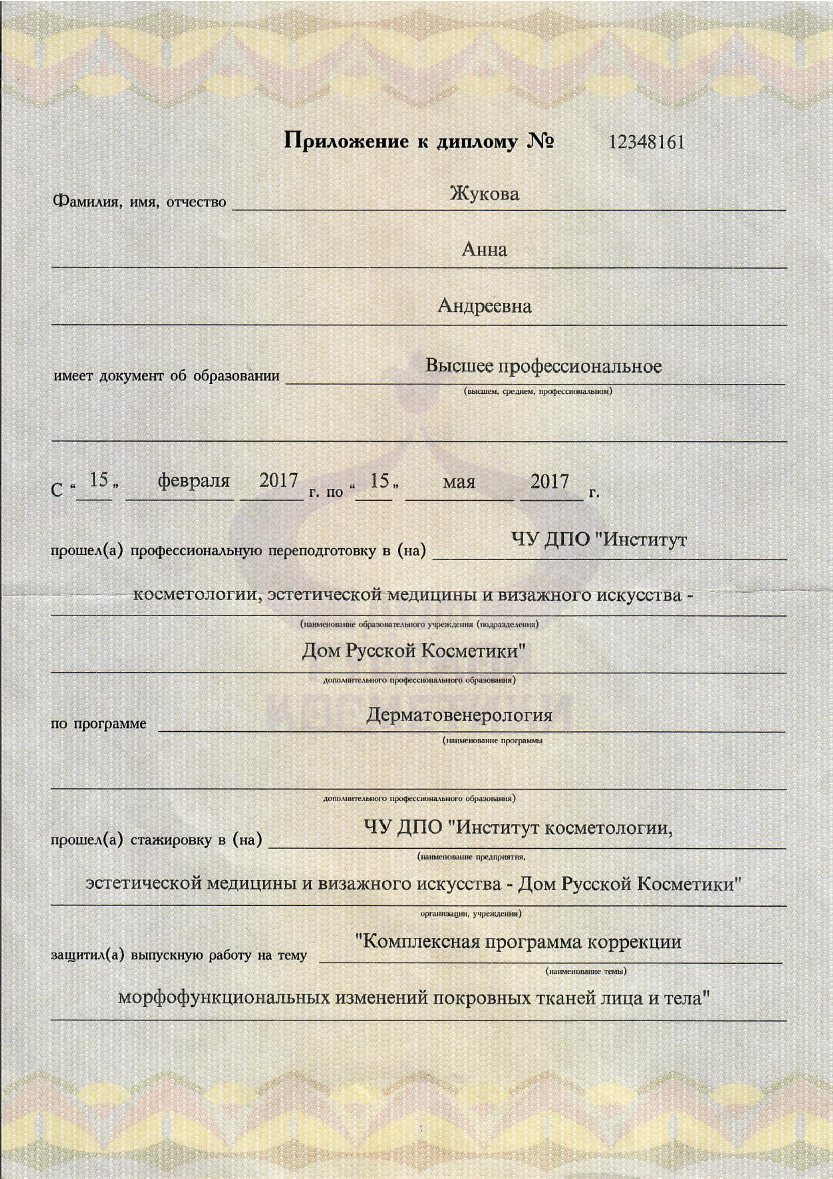 Жукова Анна Андреевна – дерматолог, косметолог – 16 отзывов о специалисте  по красоте – Москва – Zoon.ru