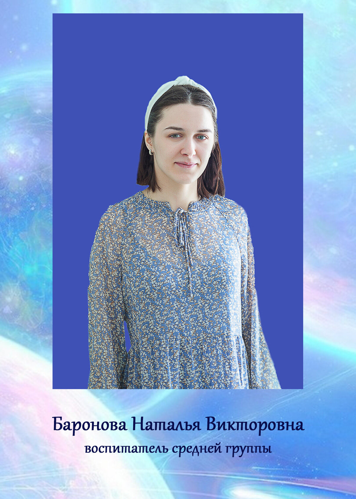 Наталья Викторовна Баронова