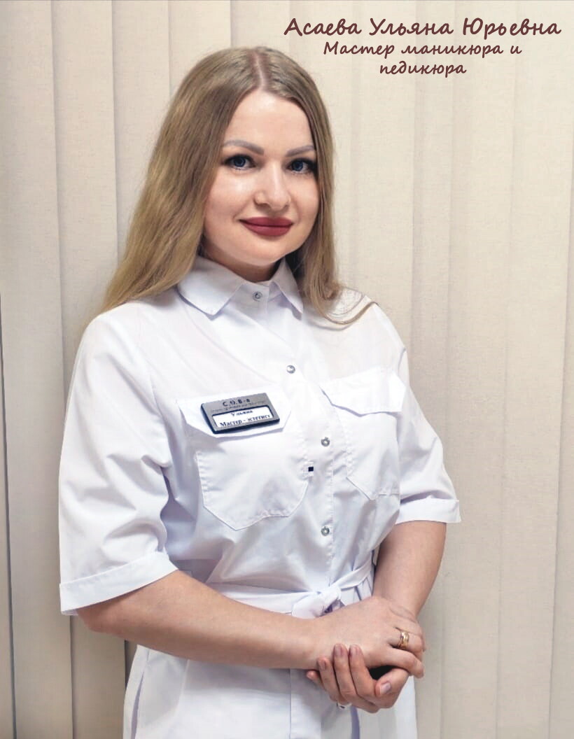 Ульяна Юрьевна Асаева