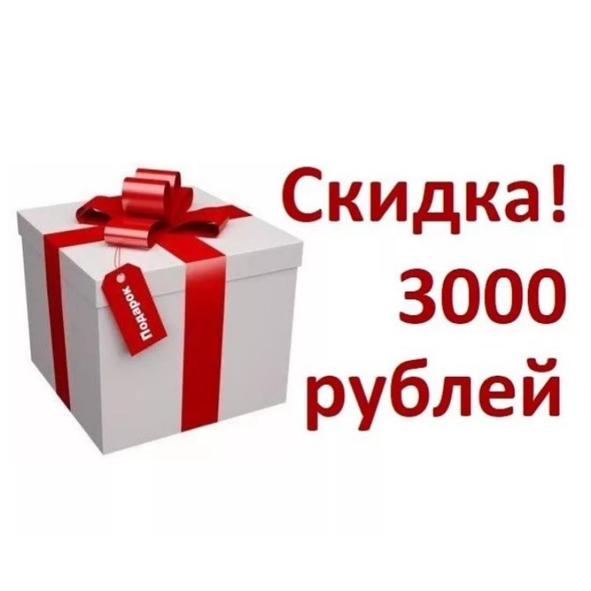 В размере 3000 рублей. 3000 Рублей. Подарок скидка. Подарок 3000 руб. Подарок скидка 3000.