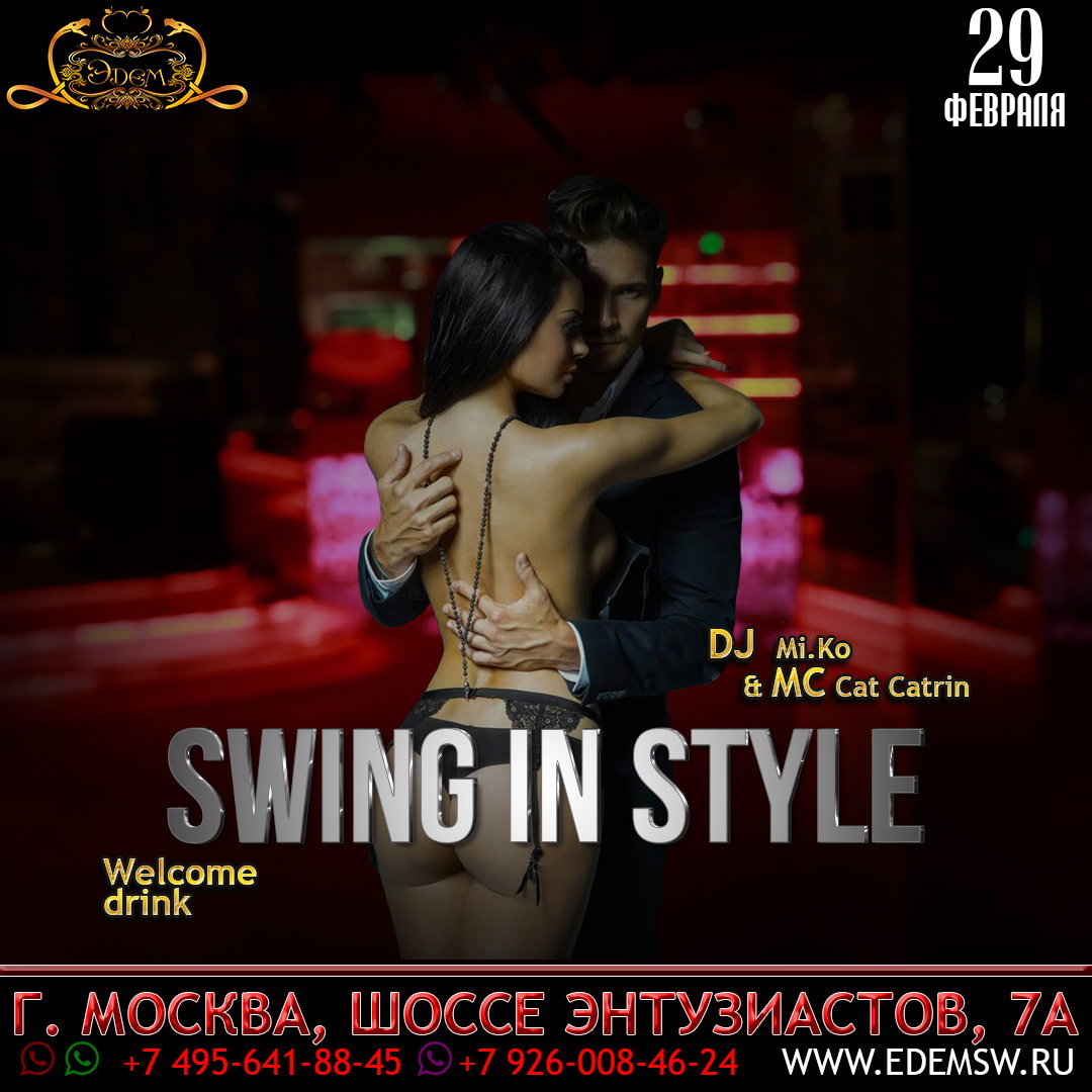 SWING IN STYLE C ШИКАРНЫМ И ЭКСКЛЮЗИВНЫМ 