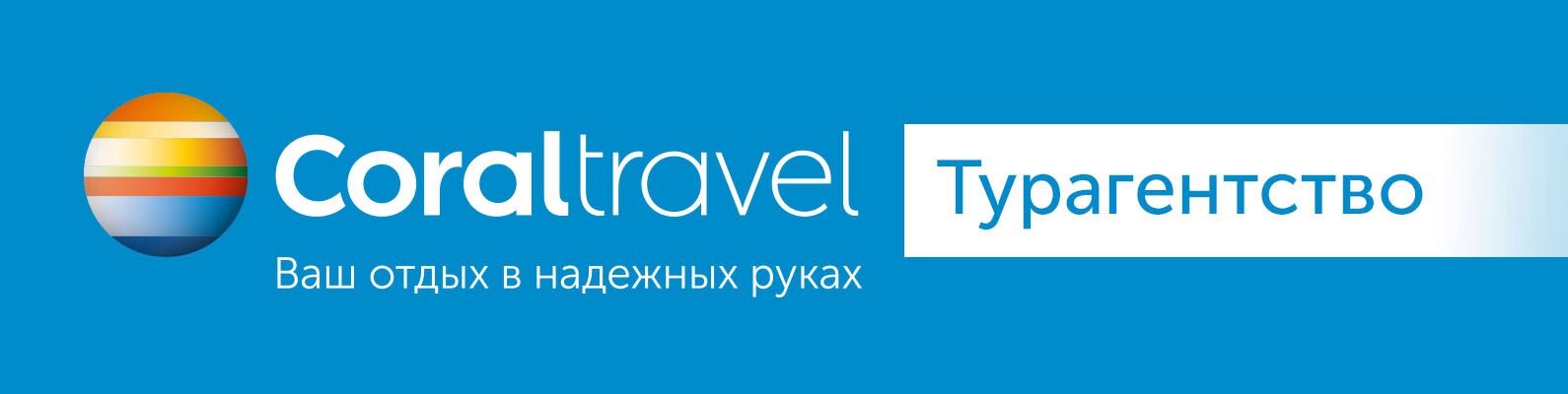 Https coral ru. Coral Travel логотип. Coral Travel турагентство. Coral Travel без фона. Coral Travel турагентство логотип.