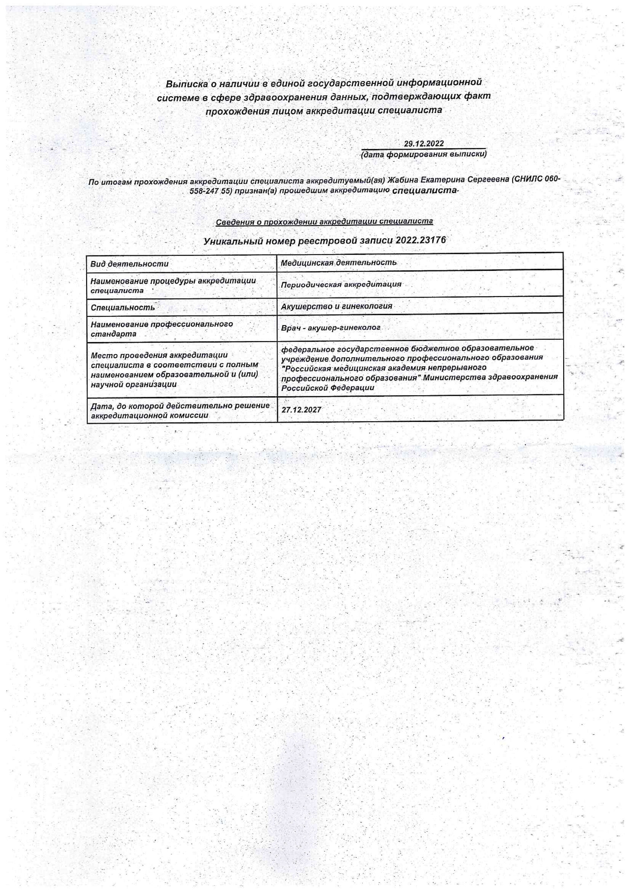 Екатерина Сергеевна Жабина