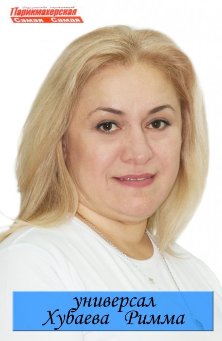Римма Хубаева