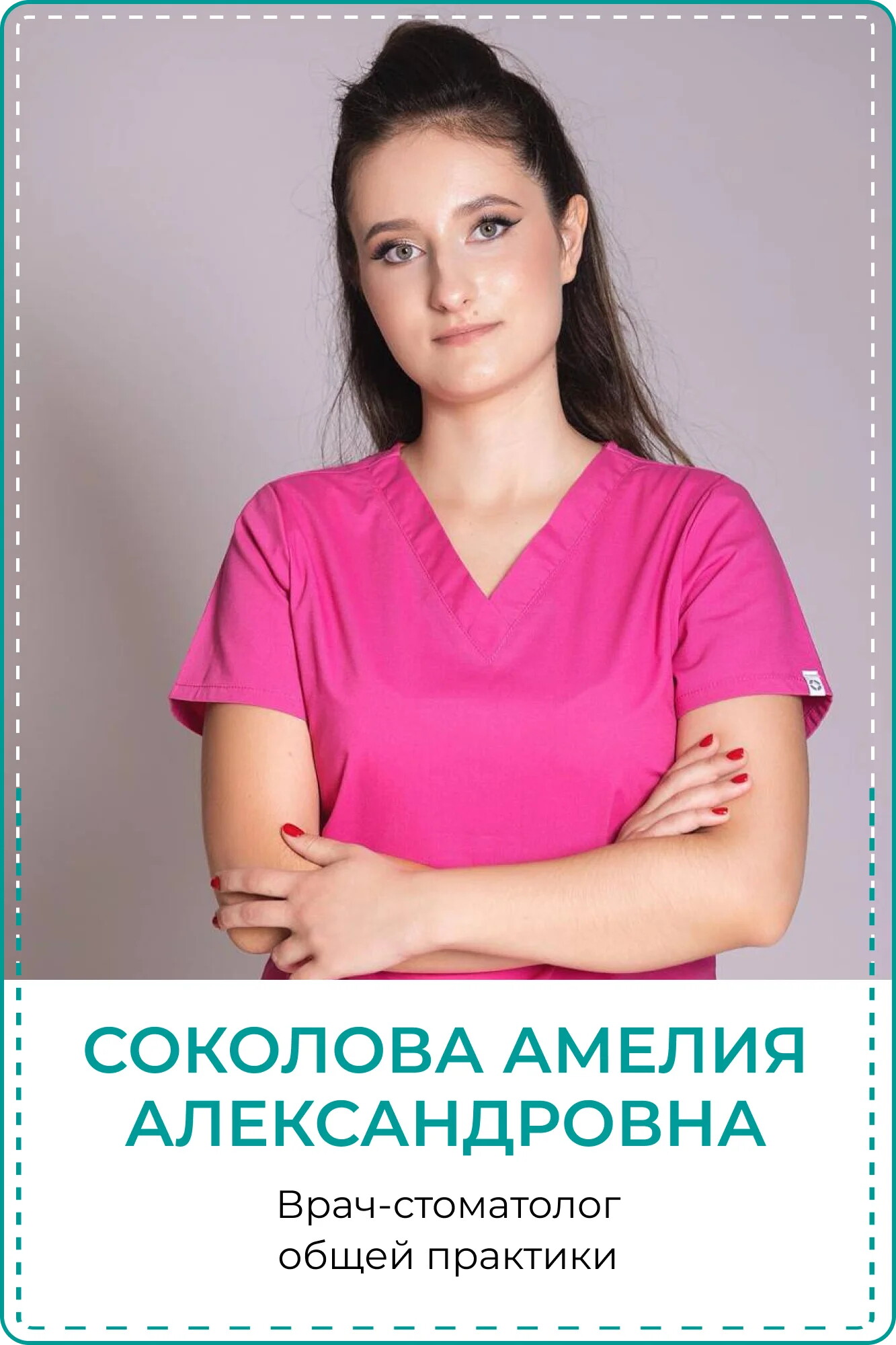 Амелия Александровна Соколова