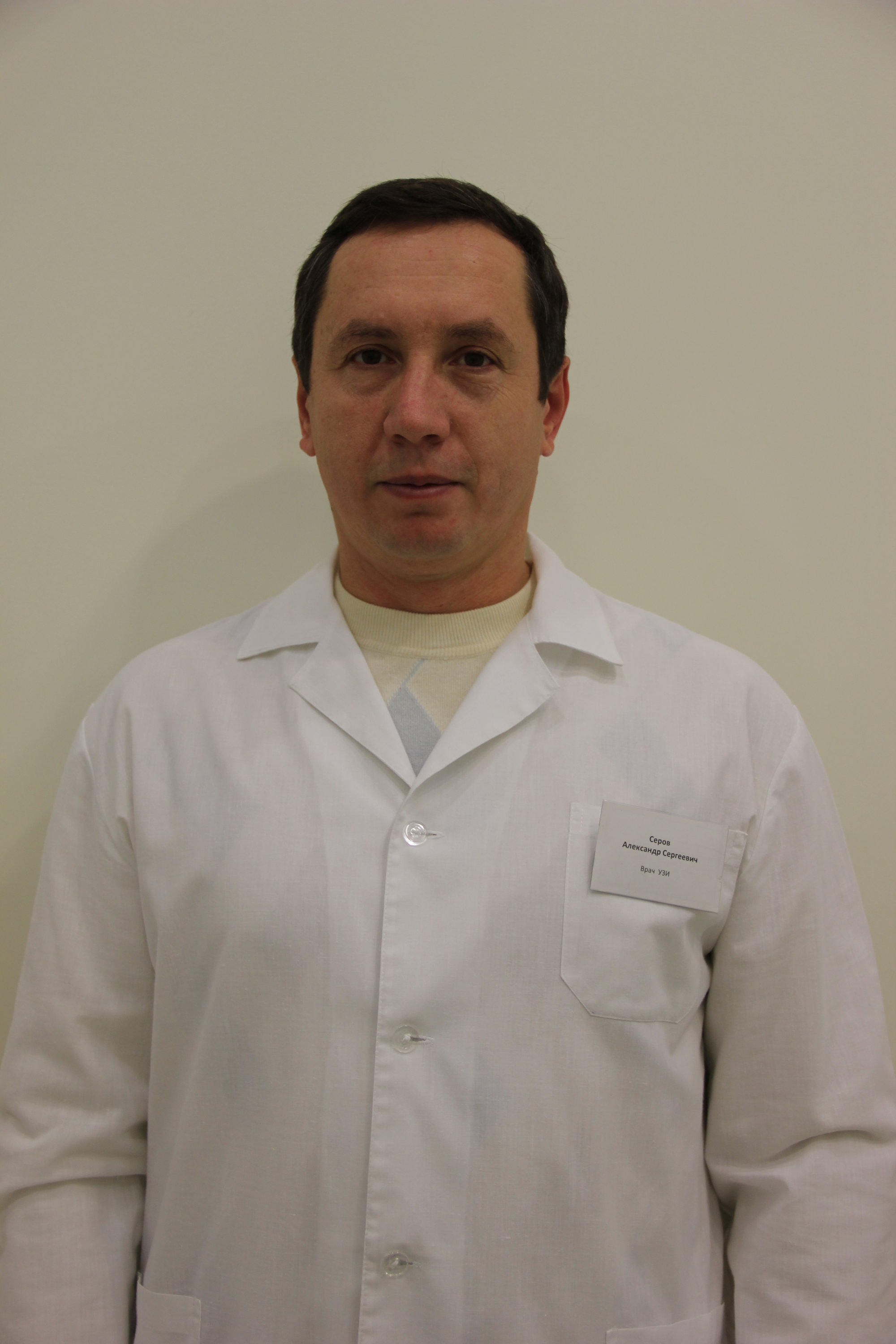 Александр Сергеевич Серов