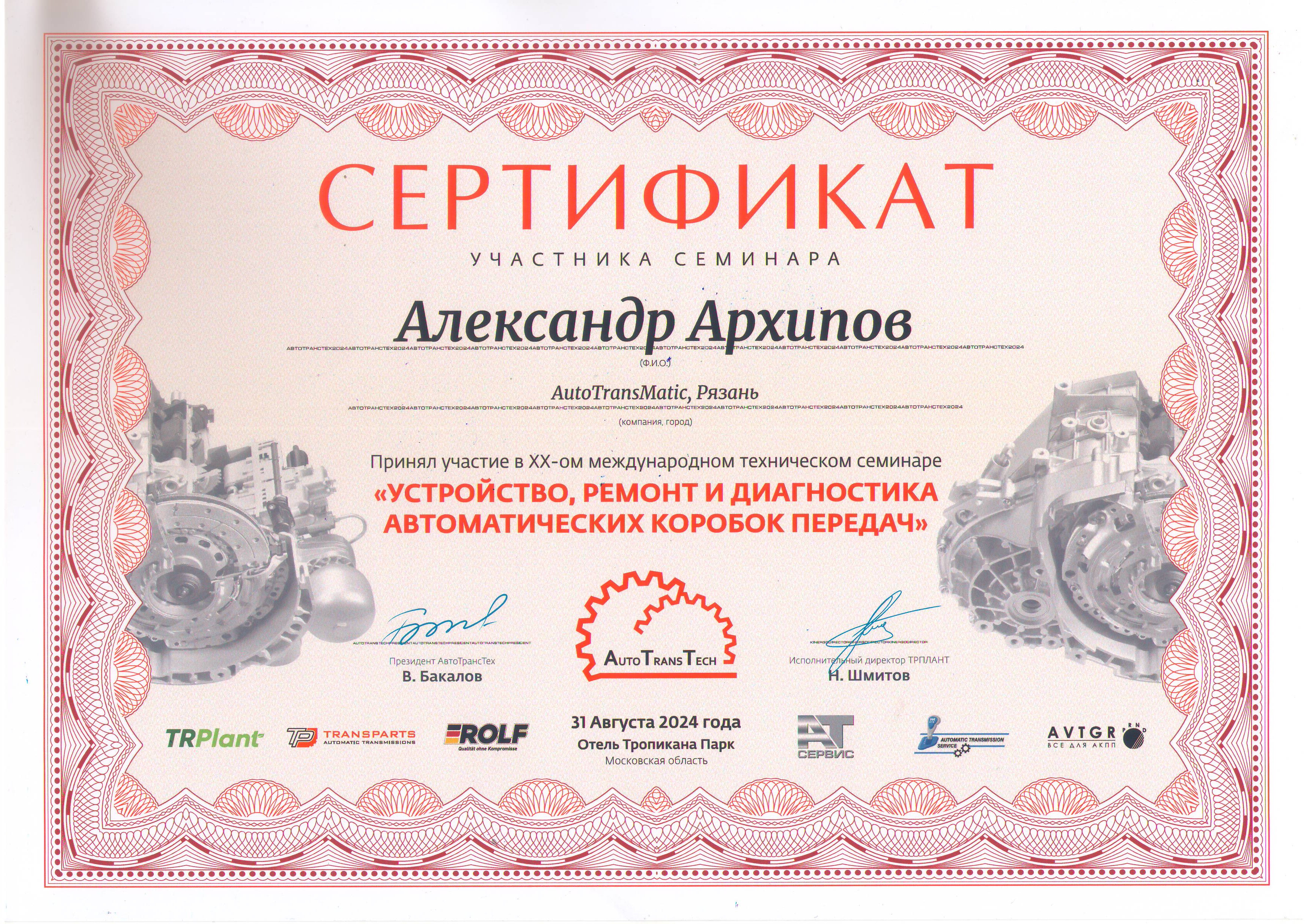 Александр Сергеевич Архипов