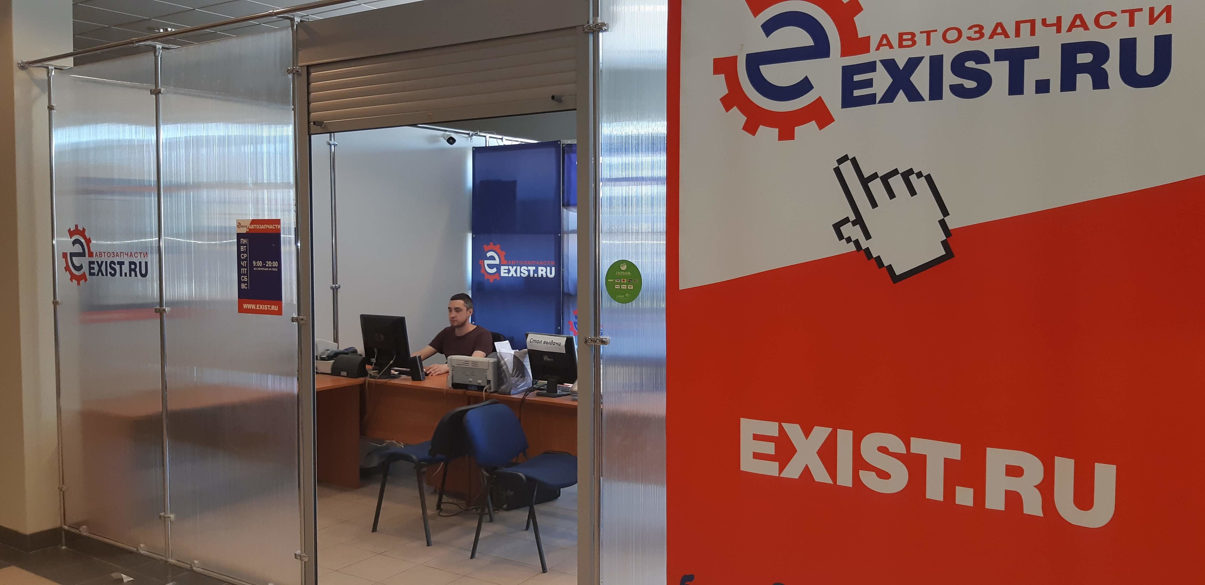 Эксист. Exist екатеринбург интернет. Экзист пенза. Exist автозапчасти. Магазин автозапчастей для иномарок.