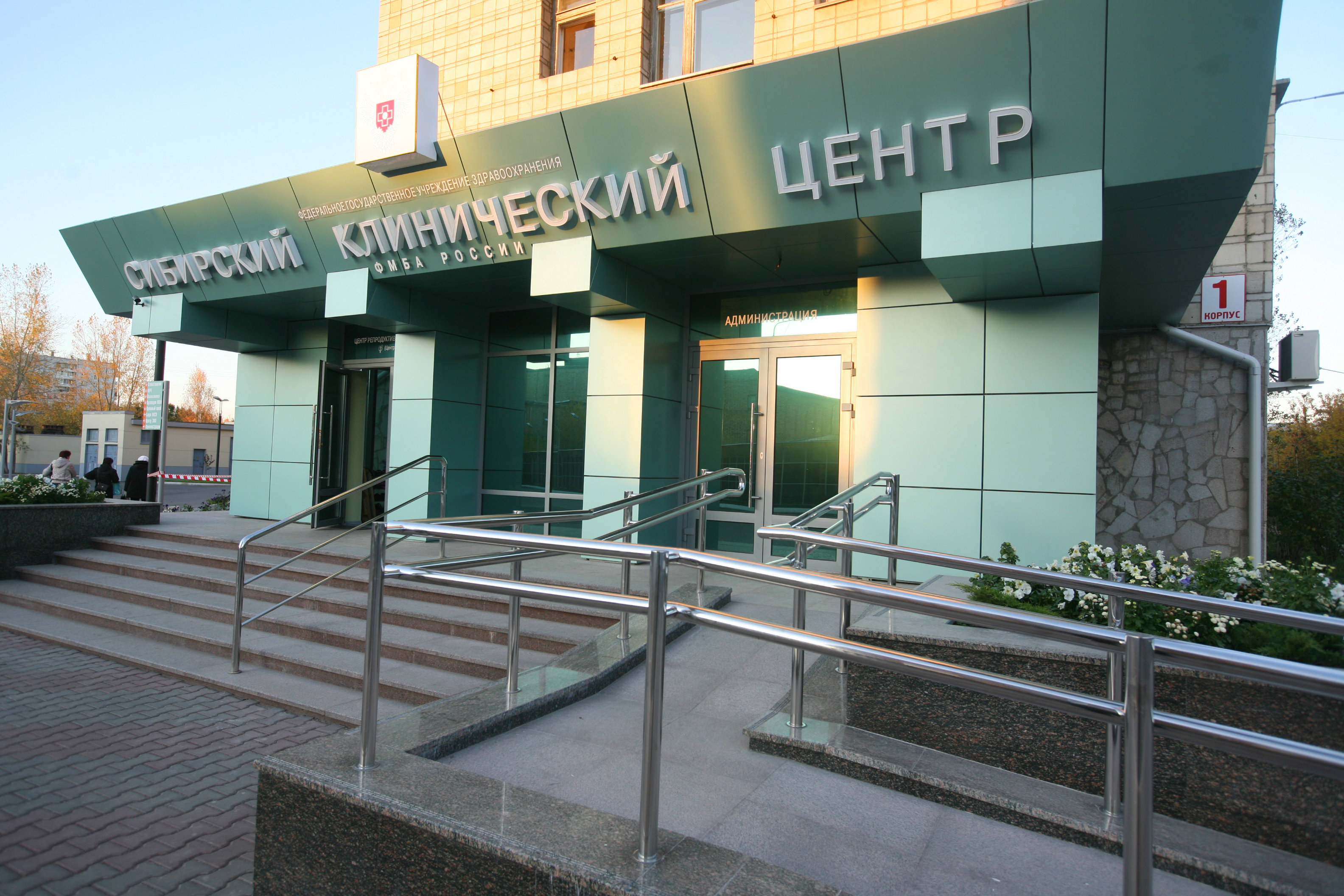 Федеральный Сибирский научно-клинический центр Красноярск
