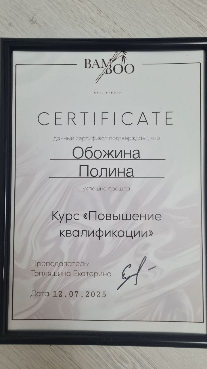 Полина Обожина