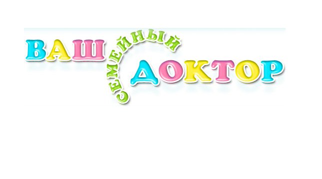семейный доктор екатеринбург чапаева. ваш семейный доктор екатеринбург. ваш доктор екатеринбург чапаева 21. ваш доктор екатеринбург чапаева 21. клиника ваш семейный доктор екатеринбург.