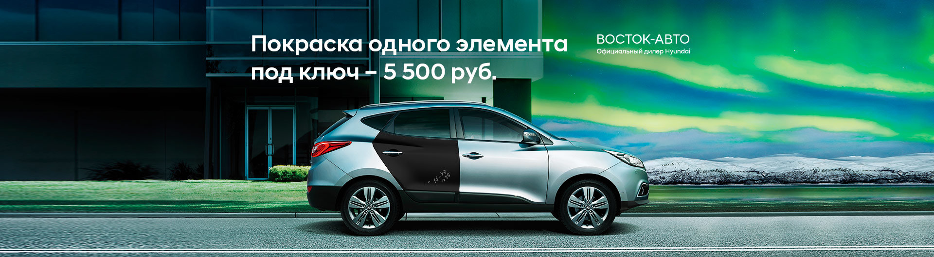 Покраска любого элемента кузова за 5500 рублей! в официальном дилере  Hyundai Восток-Авто в Санкт-Петербурге - Zoon