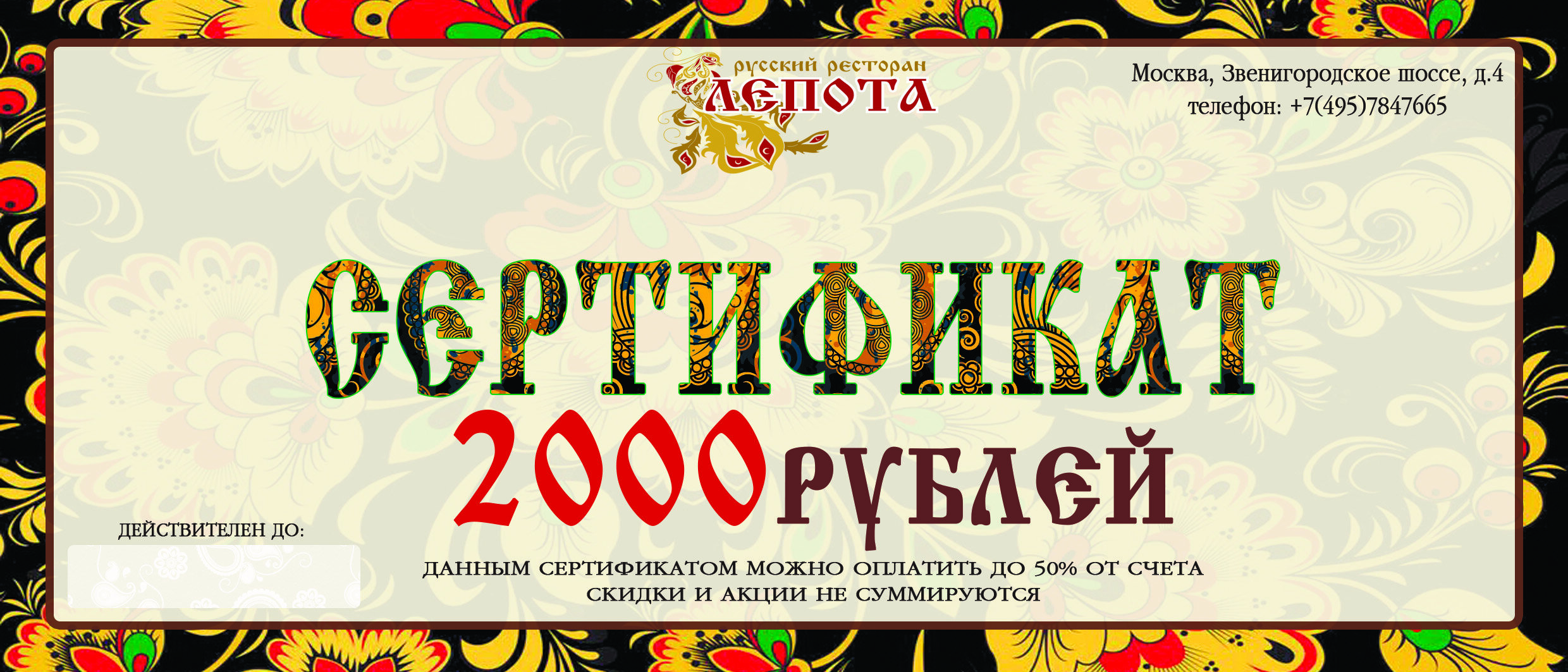 Сертификат в подарок – Акция 🌟 в Ресторане русской кухни Лепота в ТЦ  Электроника на Пресне – Москва – Zoon.ru