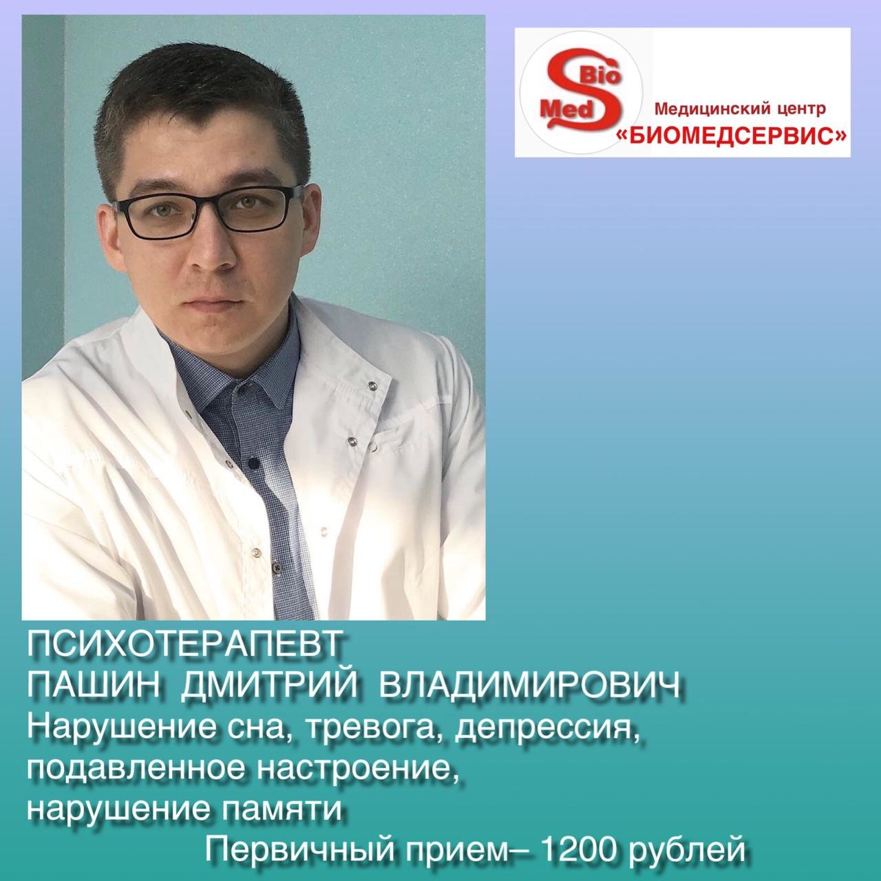 Пашин Дмитрий Владимирович – психиатр, психотерапевт – запись на приём в  Омске – Zoon.ru