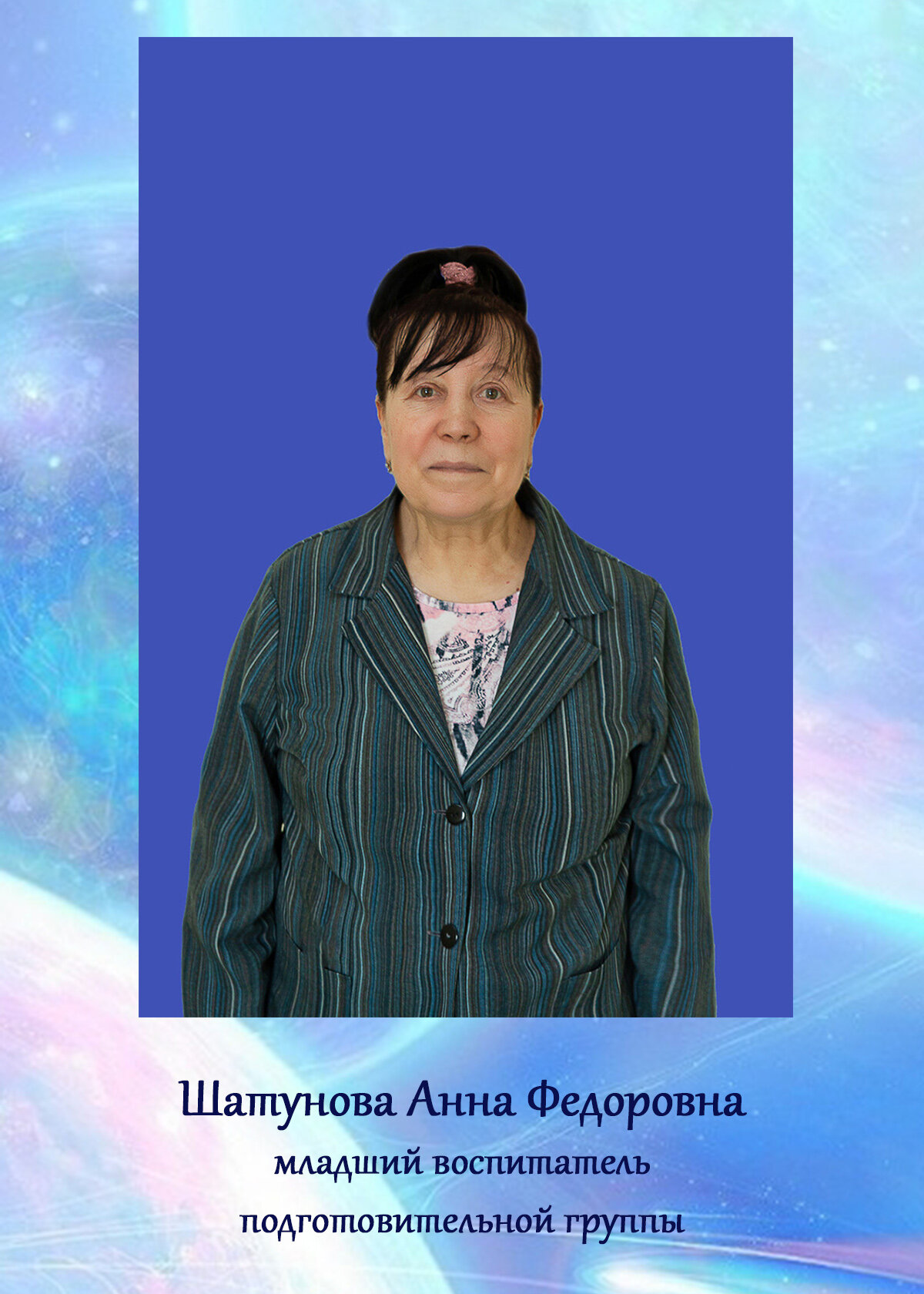 Анна Федоровна Шатунова