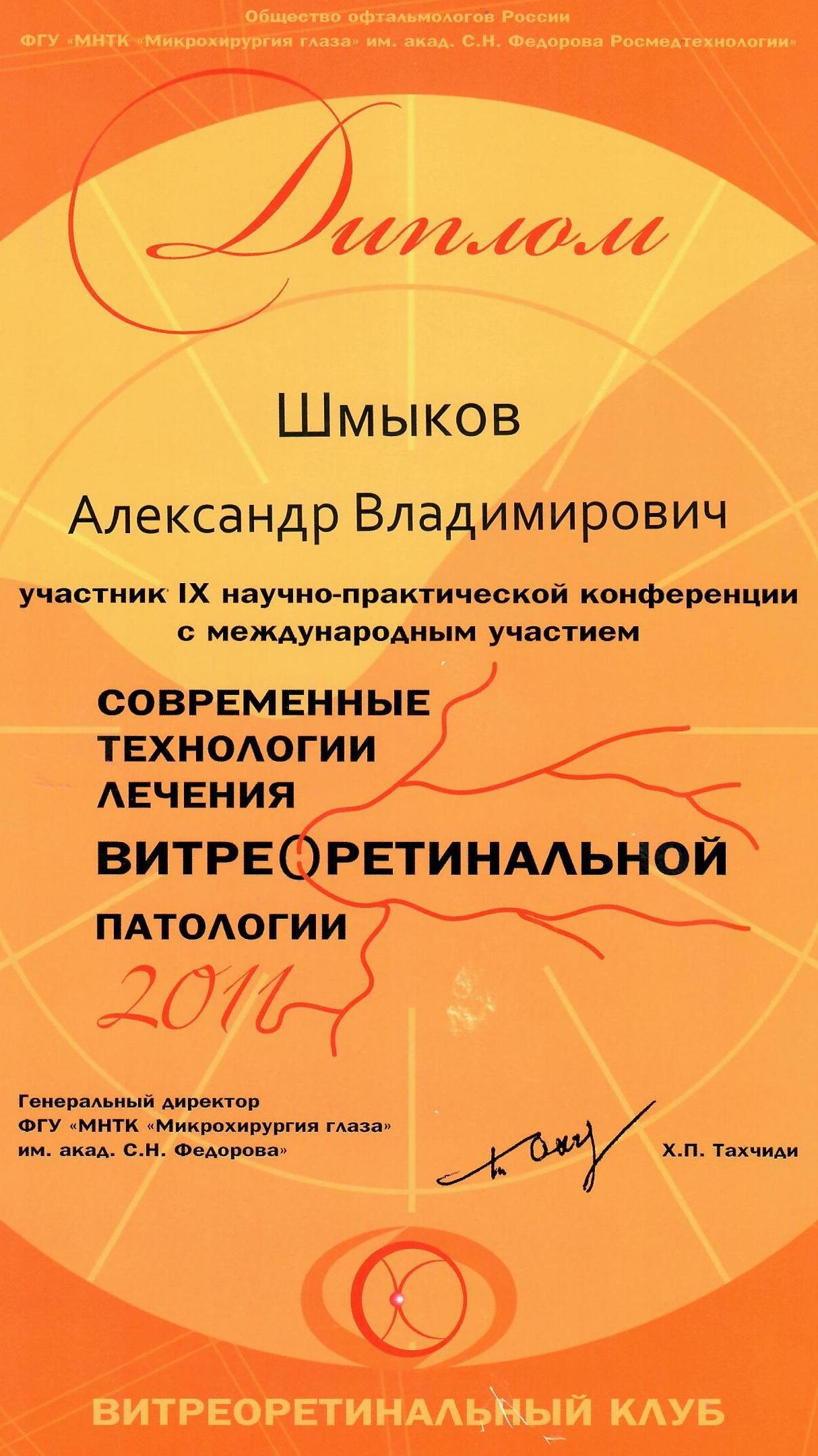 Шмыков Александр Владимирович – офтальмолог – 4 отзывa о враче – запись на  приём в Воронеже – Zoon.ru