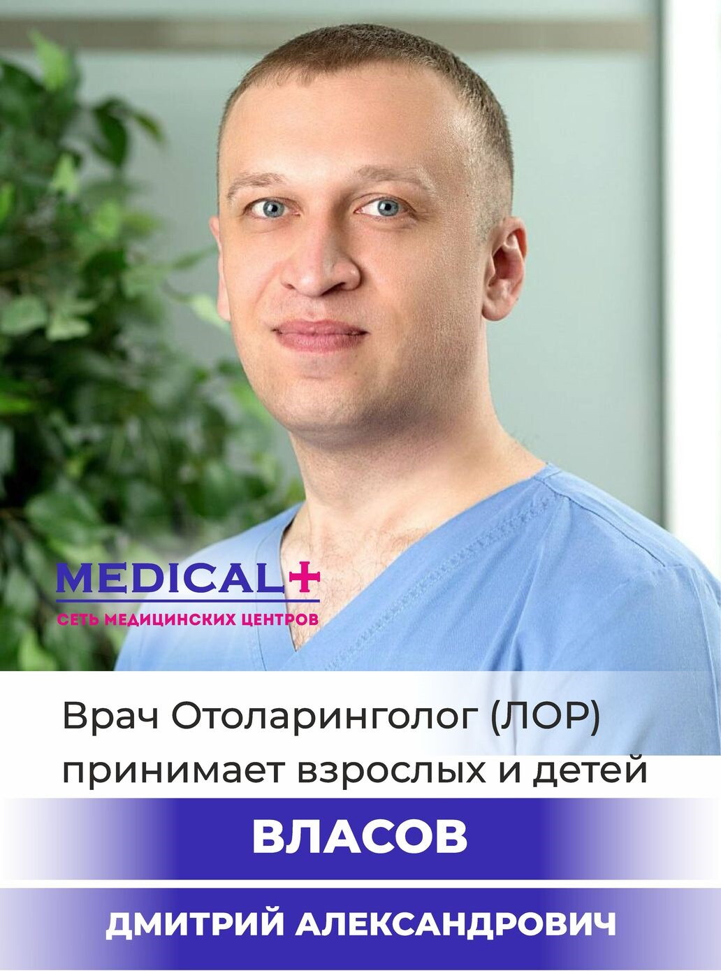 Дмитрий Александрович Власов