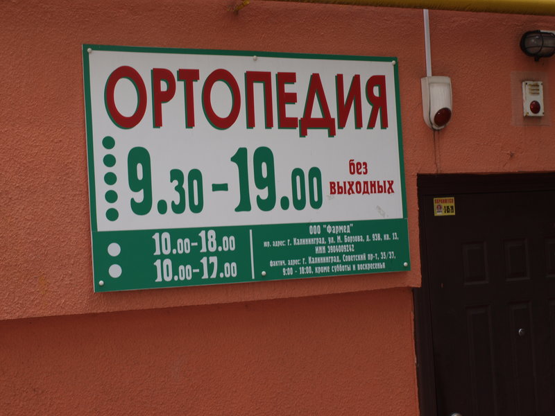 Ортопедия Магазин На Советском Проспекте