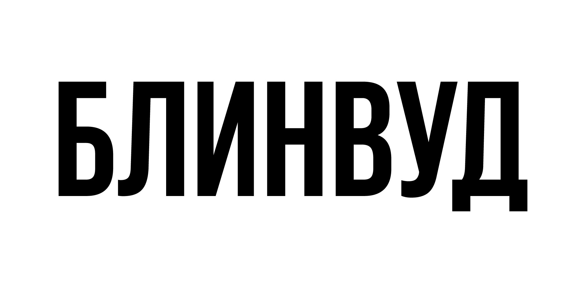 Блинвуд. Выставка сифуд мореодор ледяной стенд. Блинвуд. Блинвуд. Блинчики с мясом.