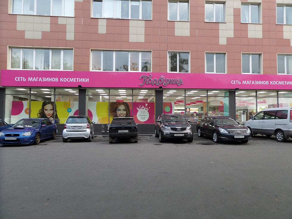 Магазины Подружка Москва Рядом С Метро