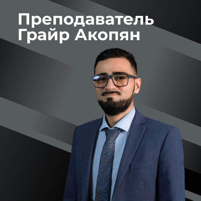 Грайр Акопян