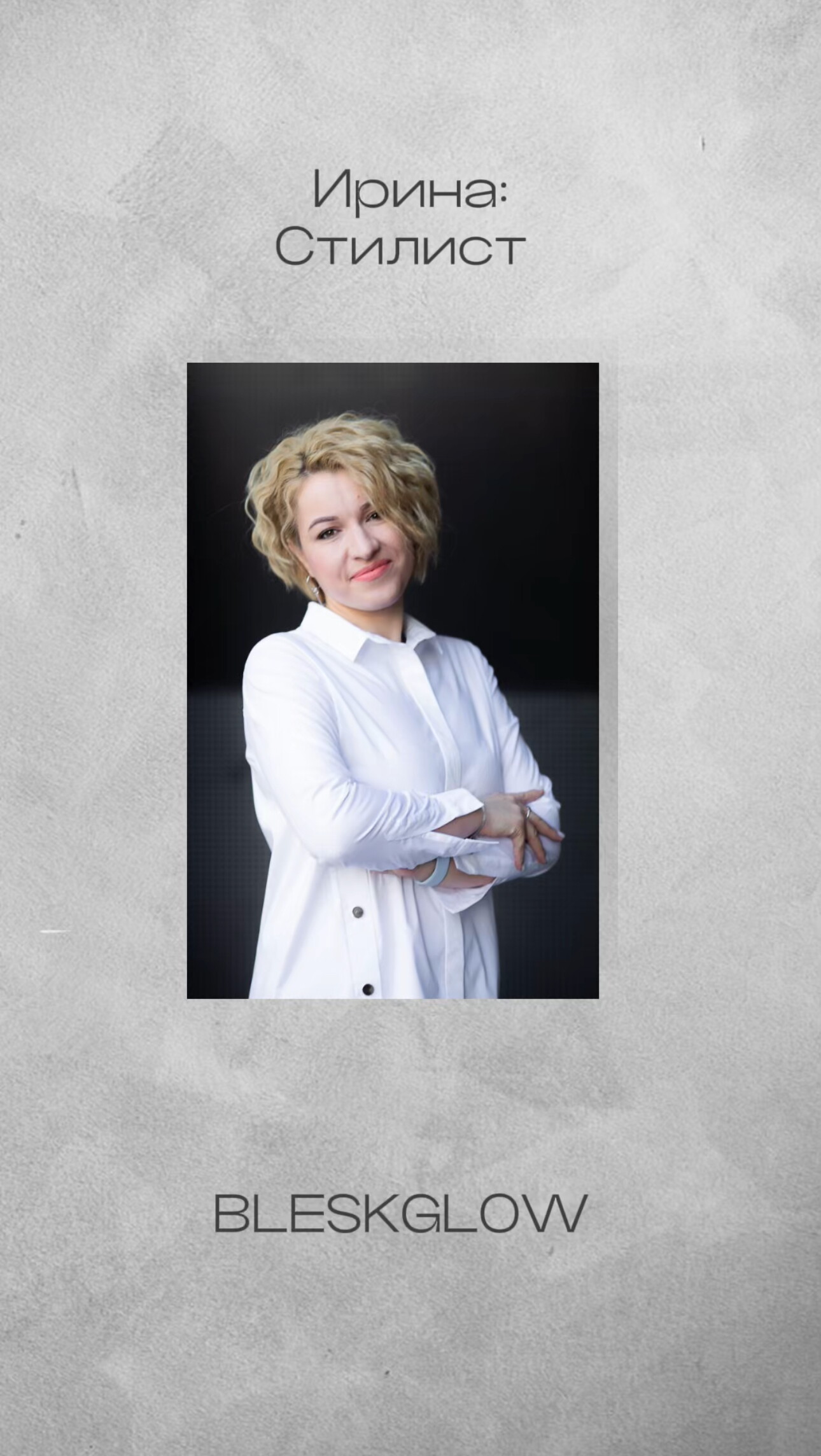 Ирина Чаглей