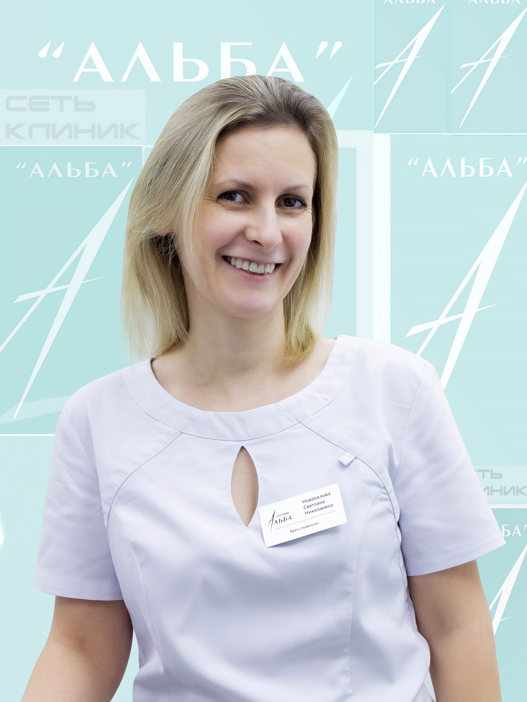 Светлана Николаевна Новоселова