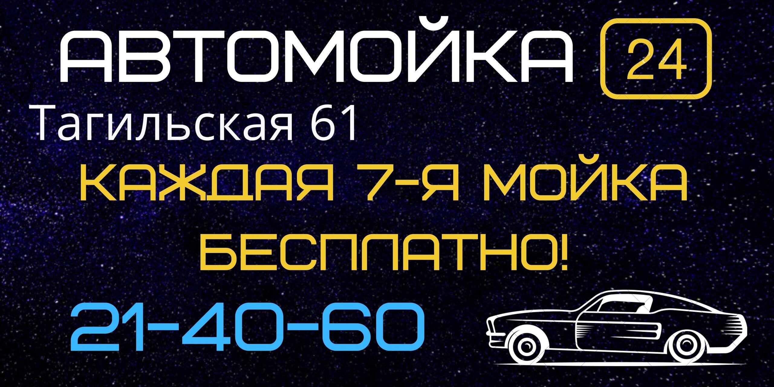 КАЖДАЯ 7-Я МОЙКА БЕСПЛАТНО! – Акция 🌟 в Автотехкомплексе на Тагильской – Нижний  Тагил – Zoon.ru