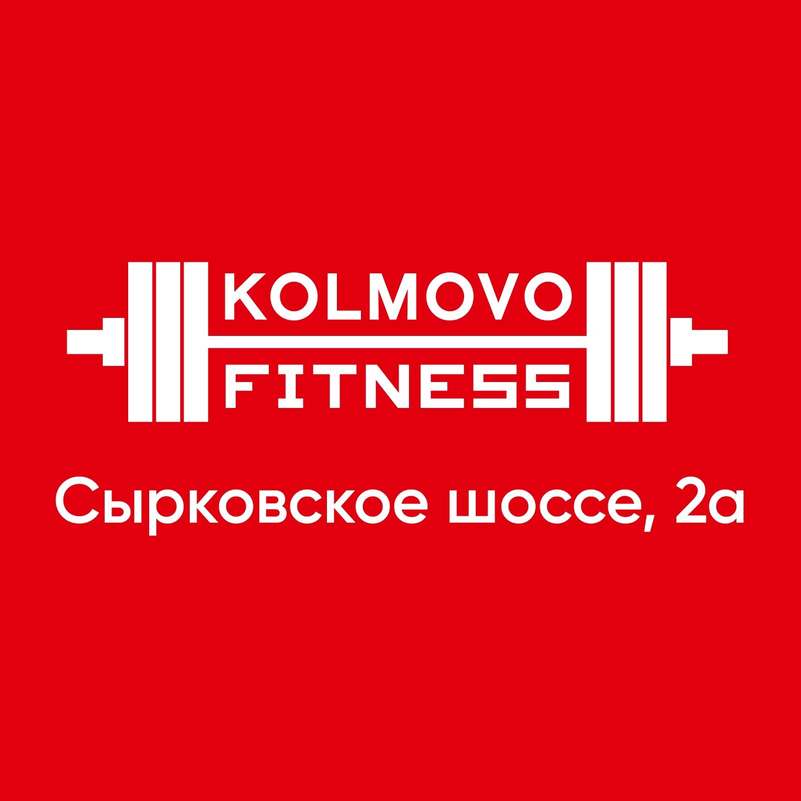 Колмово Фитнес Администратор