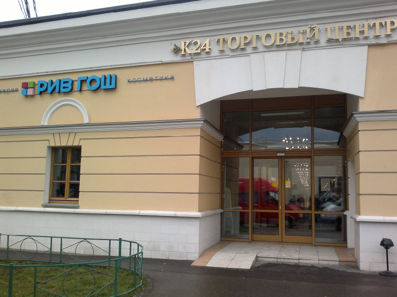 Магазины Метро Фрунзенская Москва