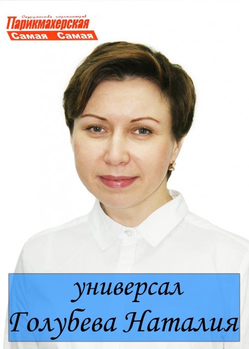 Наталья Голубева