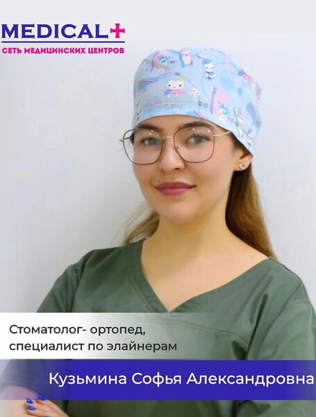 Софья Александровна Кузьмина