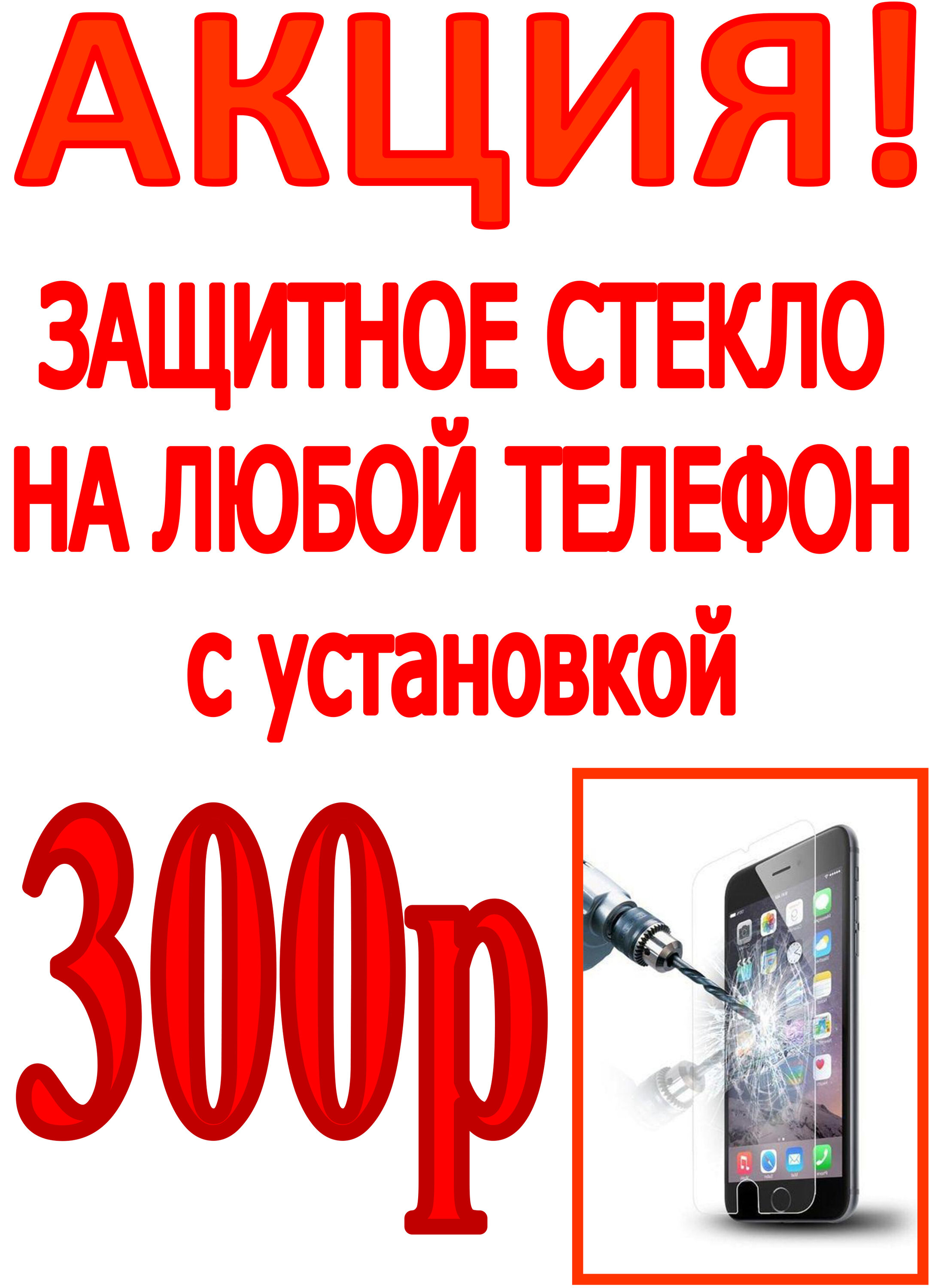 Защитное стекло на любой телефон, с установкой - 300 рублей! – Акция 🌟 в  911 Мобильный Сервис на метро Рыбацкое – Санкт-Петербург – Zoon.ru