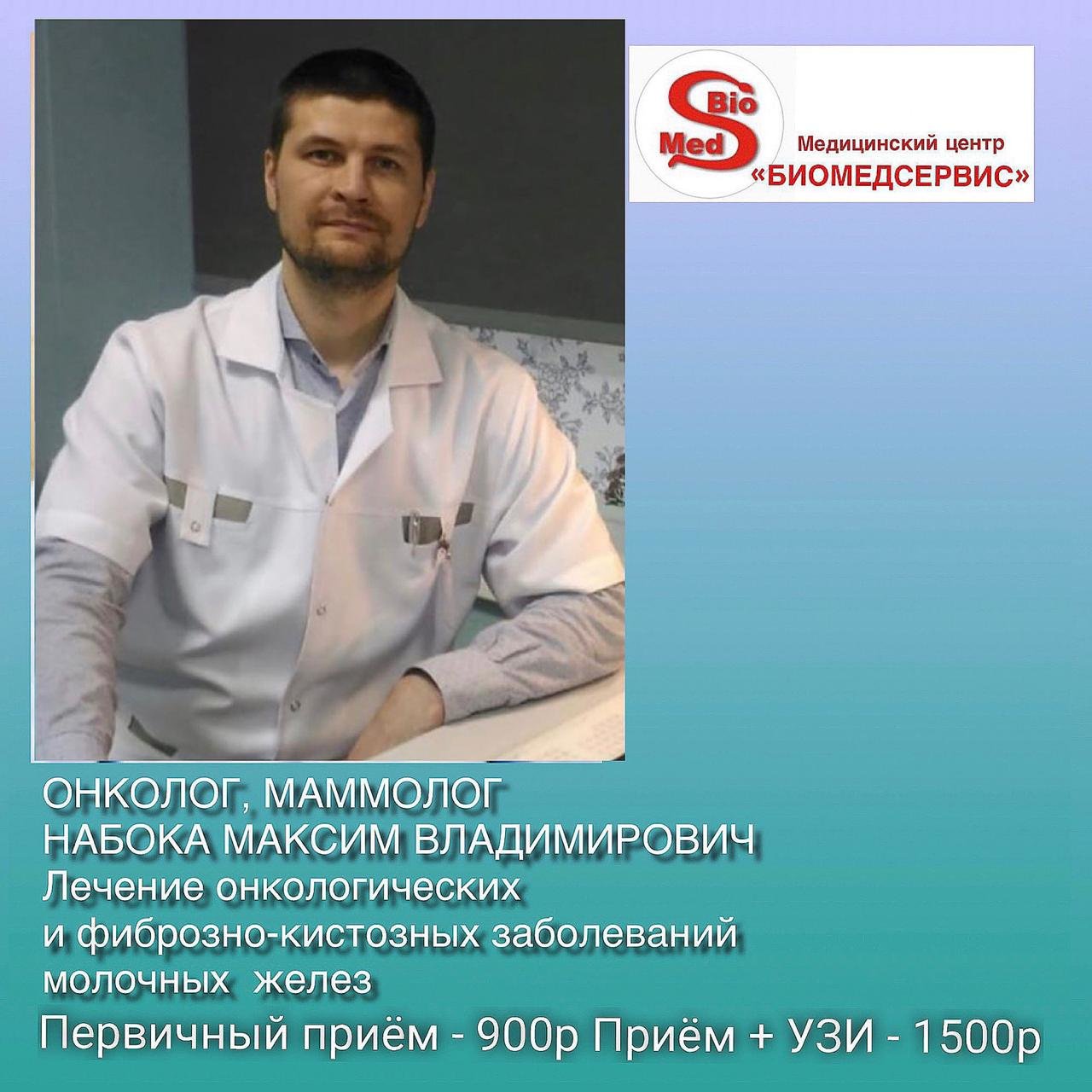 Набока Максим Владимирович – маммолог, онколог, хирург – запись на приём в  Омске – Zoon.ru