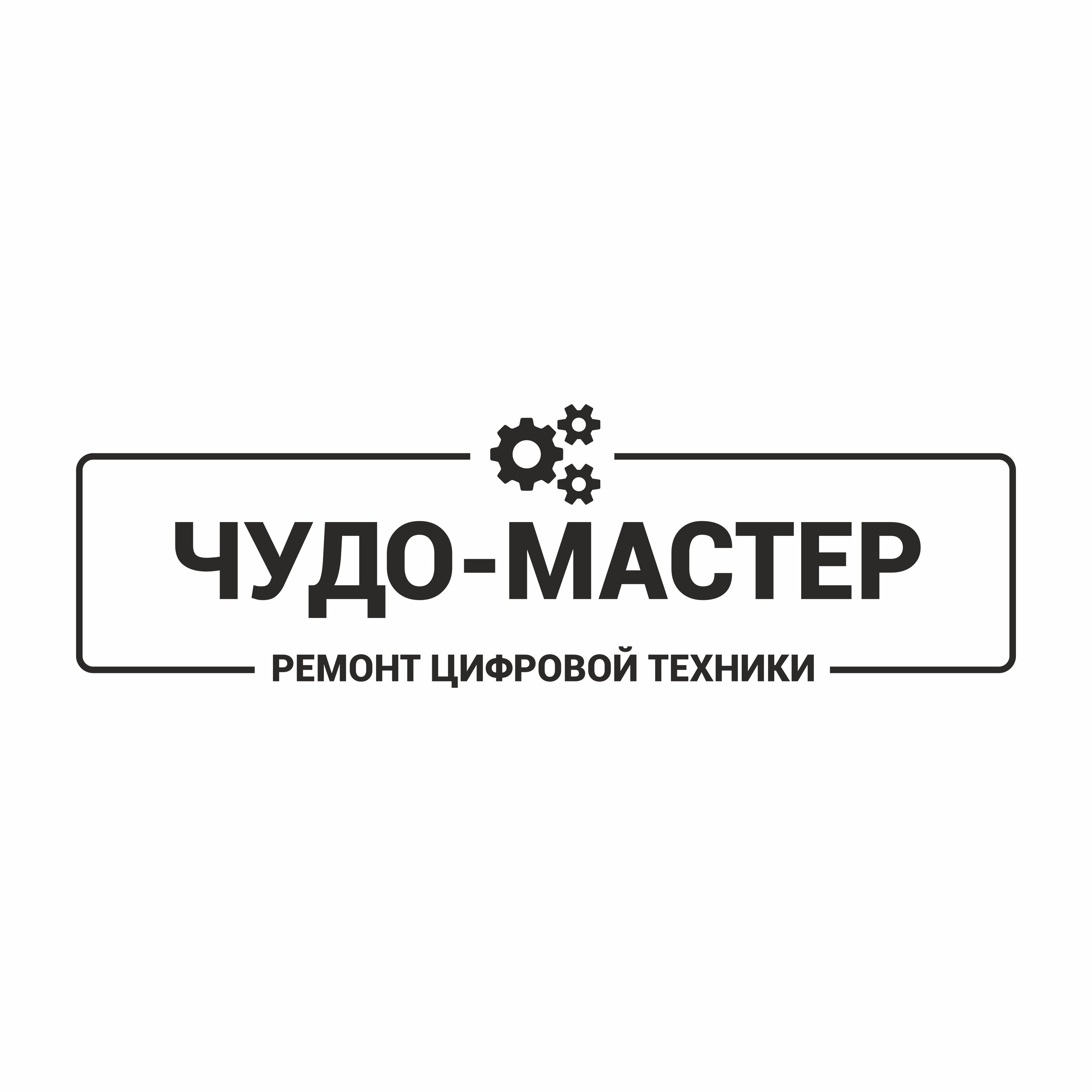 Такси дрезна номер. Чудо мастер. "Чудо мастера" надпись. Картинка чудо мастера. "Чудо мастера" красивая надпись.