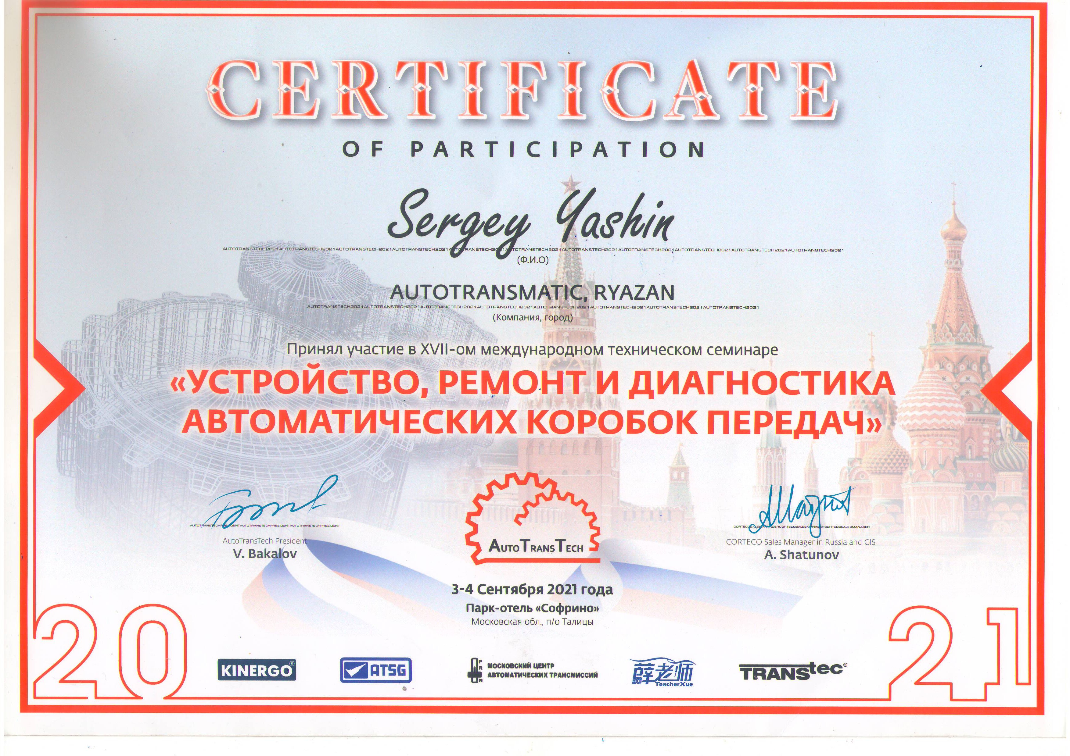 Сергей Юрьевич Яшин